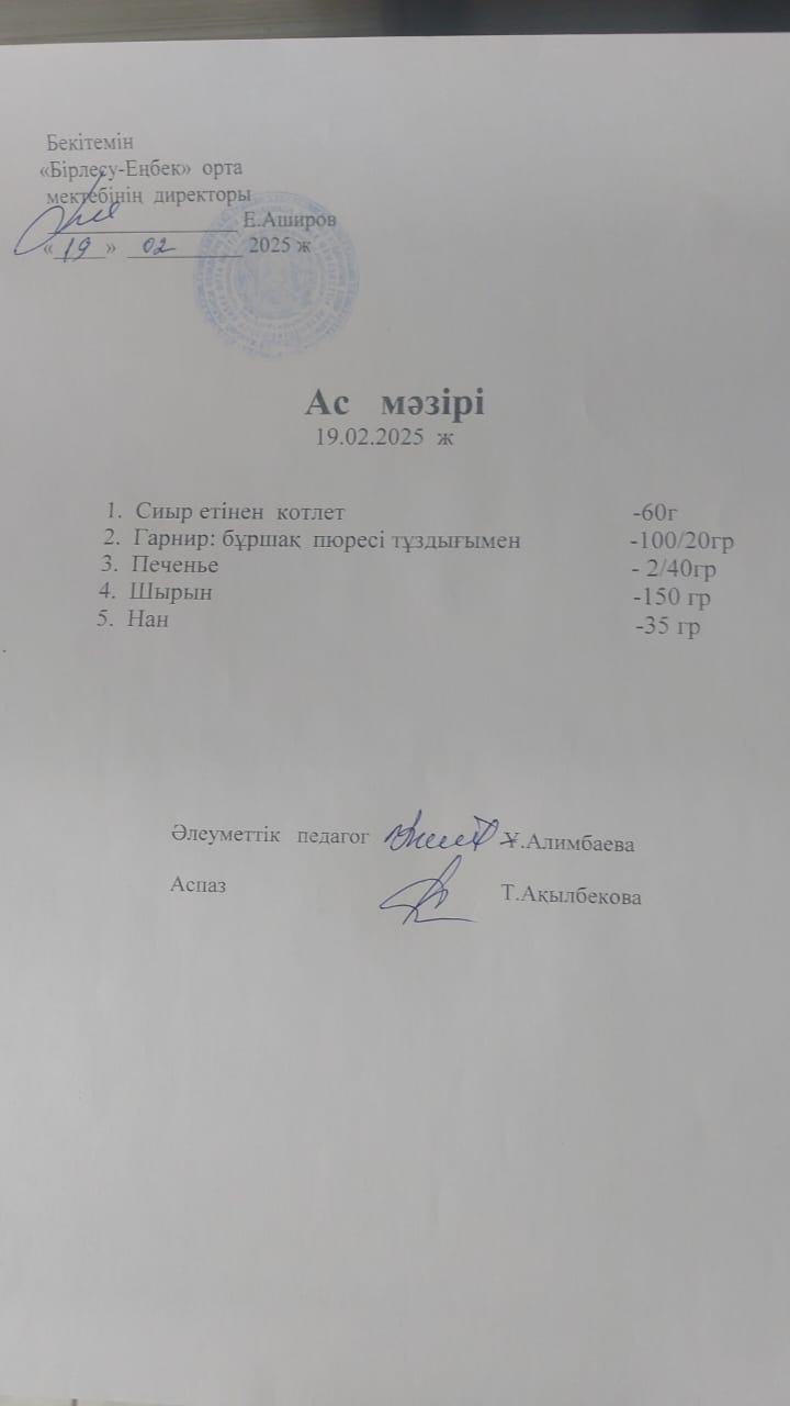 19.02.2025ж  Ас мәзірі