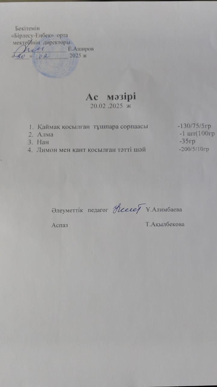 20.02.2025ж Ас мәзірі