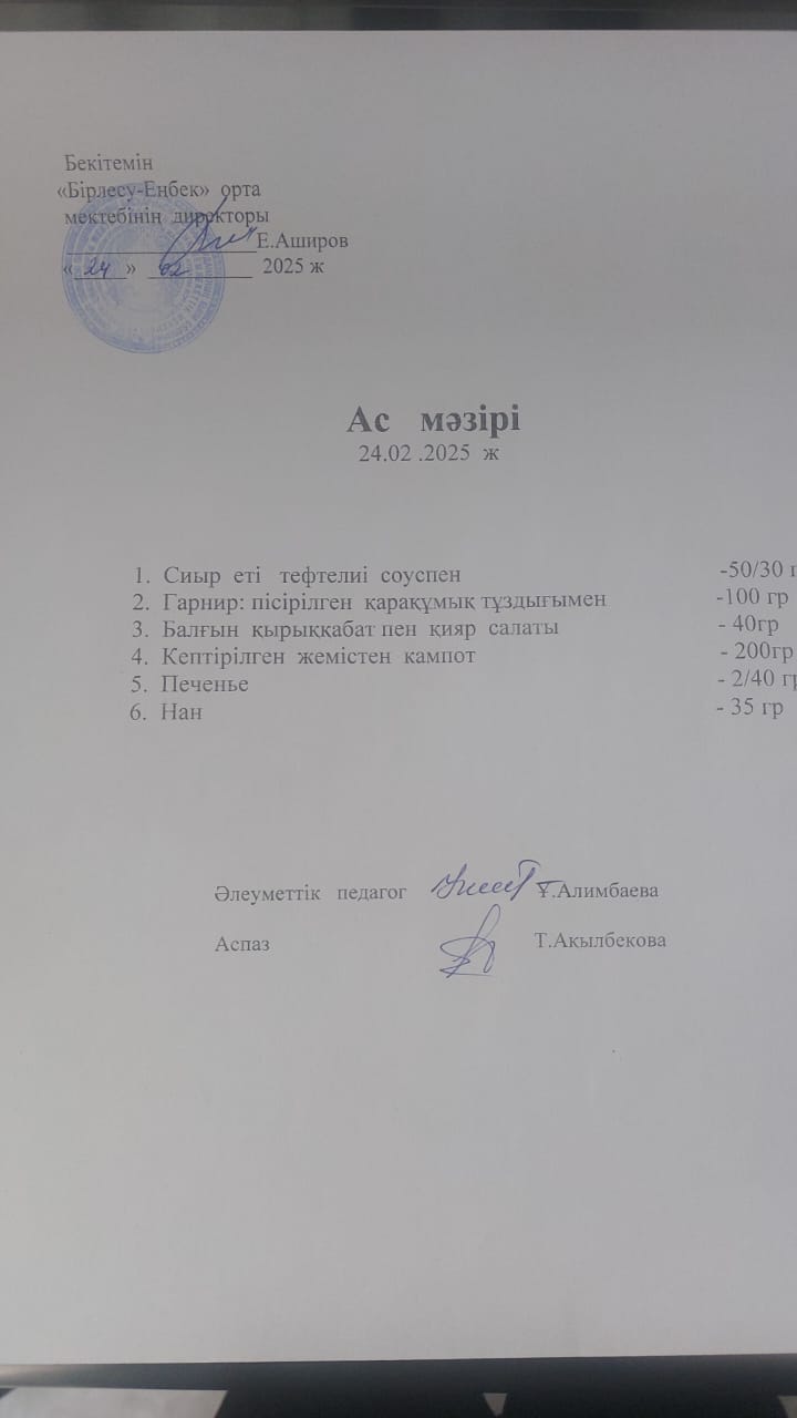 24.02.2025ж  Ас мәзірі