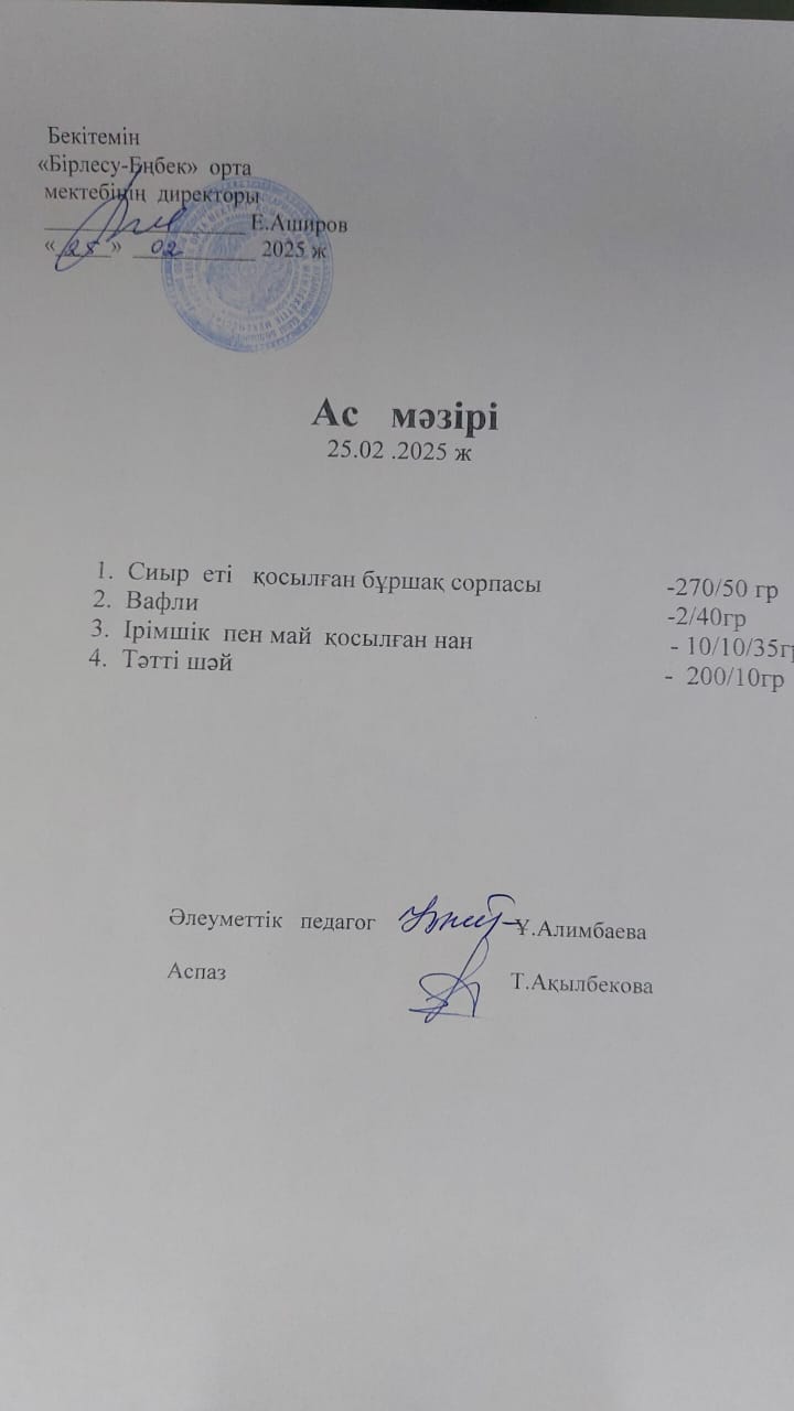 25.02.2025ж  Ас мәзірі