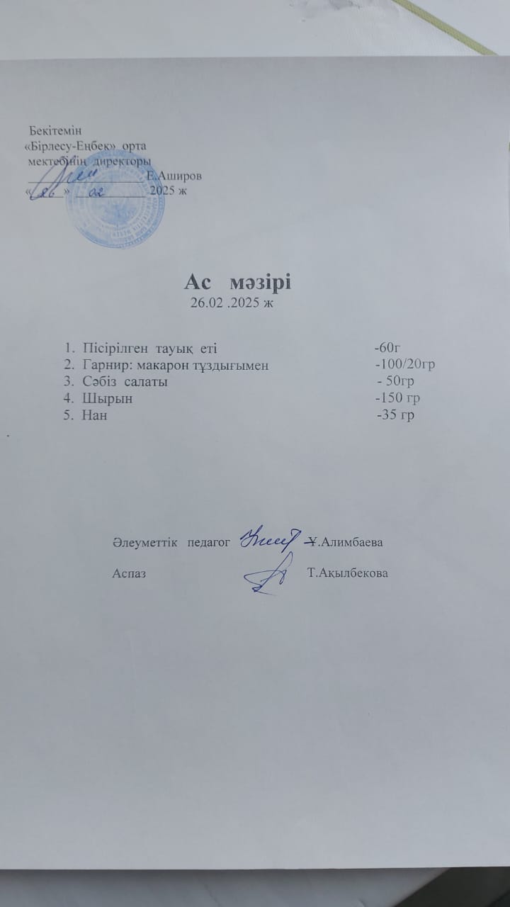 26.02.2025 ж  Ас мәзірі
