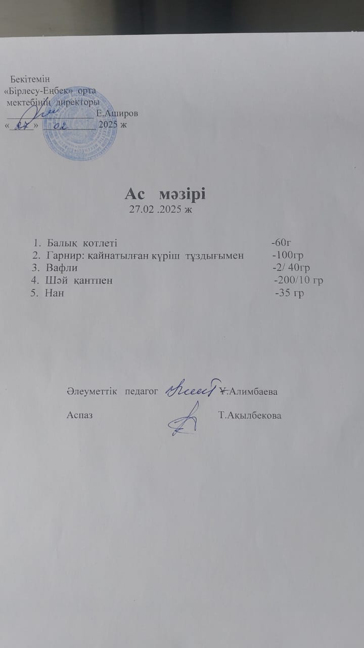 27.02.2025ж Ас мәзірі