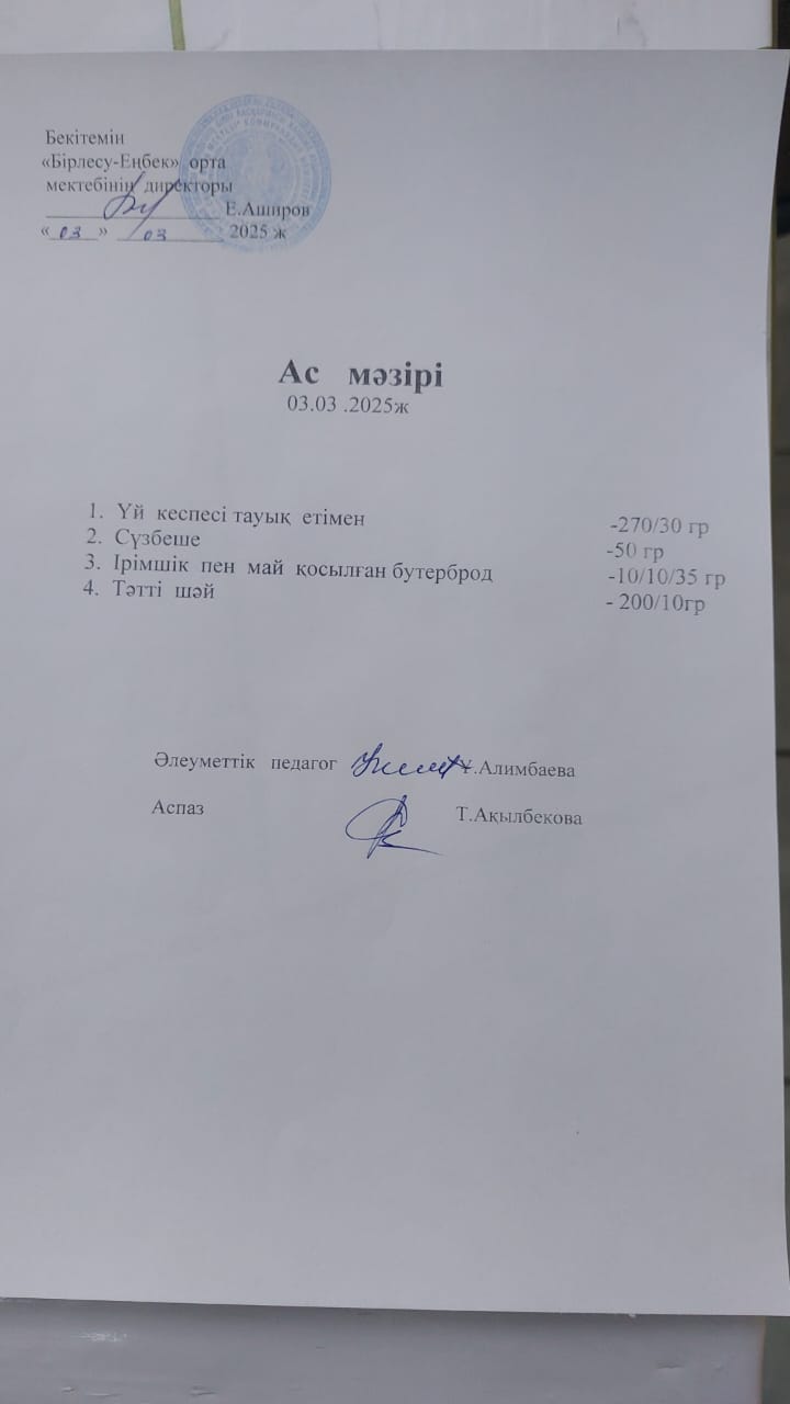 03.03.2025ж  Ас  мәзірі