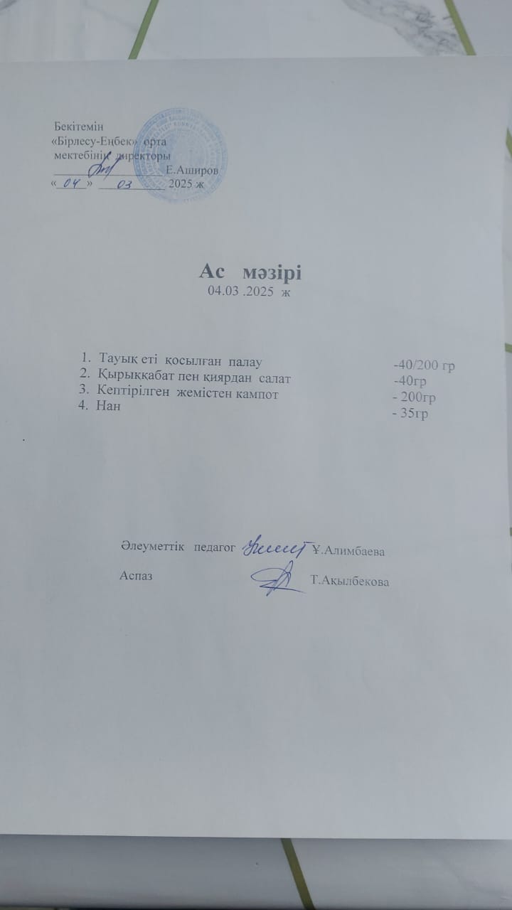 04.03.2025ж  Ас мәзірі