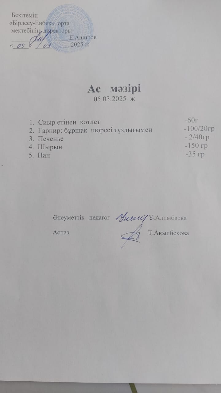 05.03.2025ж Ас мәзірі