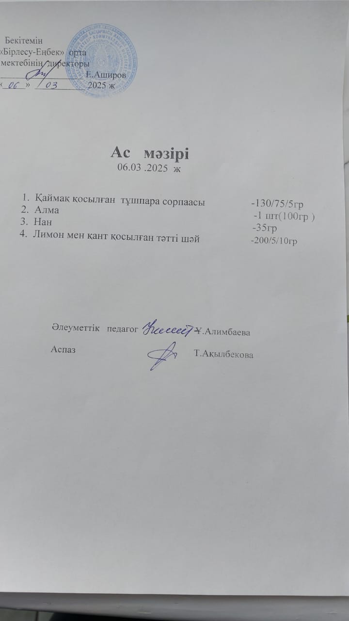06.03.2025ж  Ас мәзірі