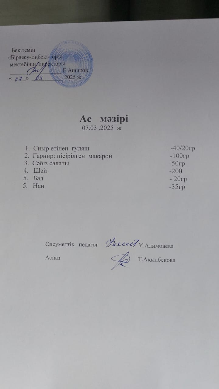 07.03.2025ж  Ас мәзірі