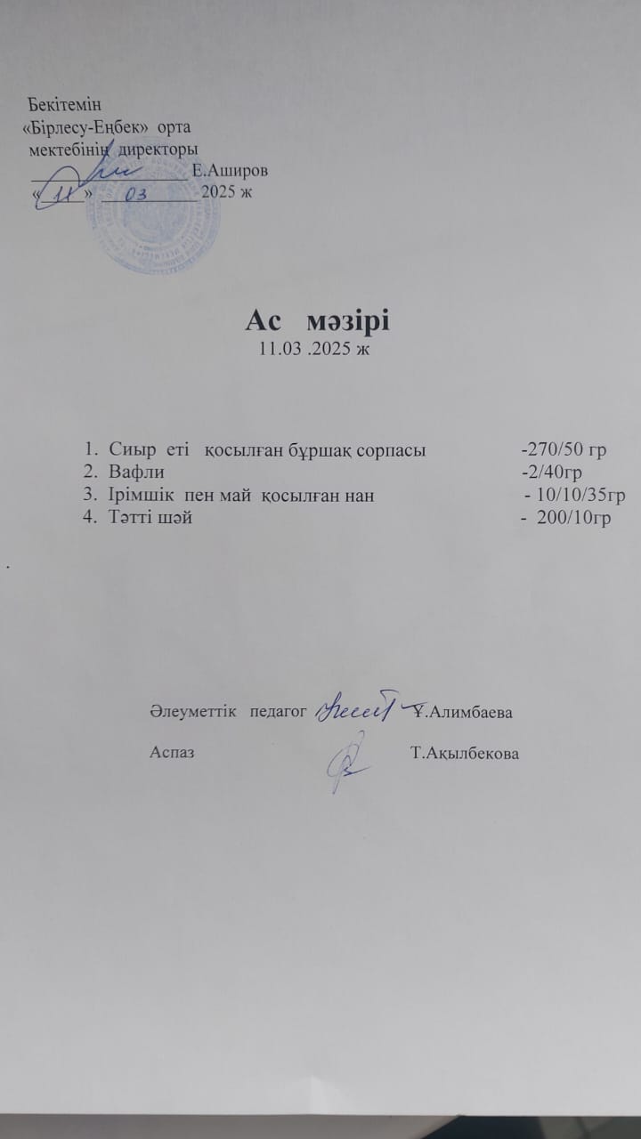 11.03.2025ж   Ас мәзірі