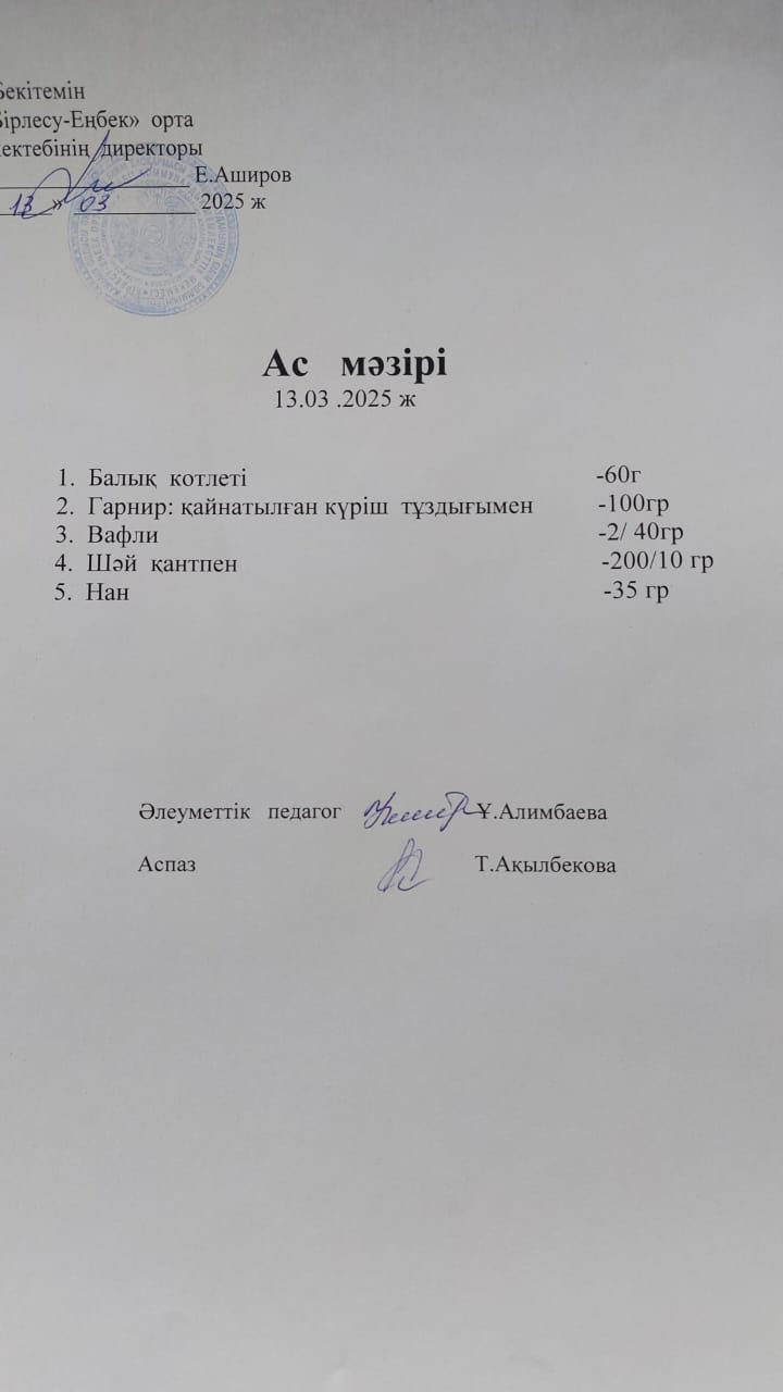 13.03.2025ж Ас мәзірі