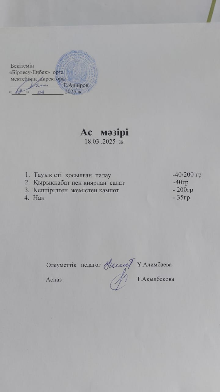 18.03.2025ж   Ас мәзірі