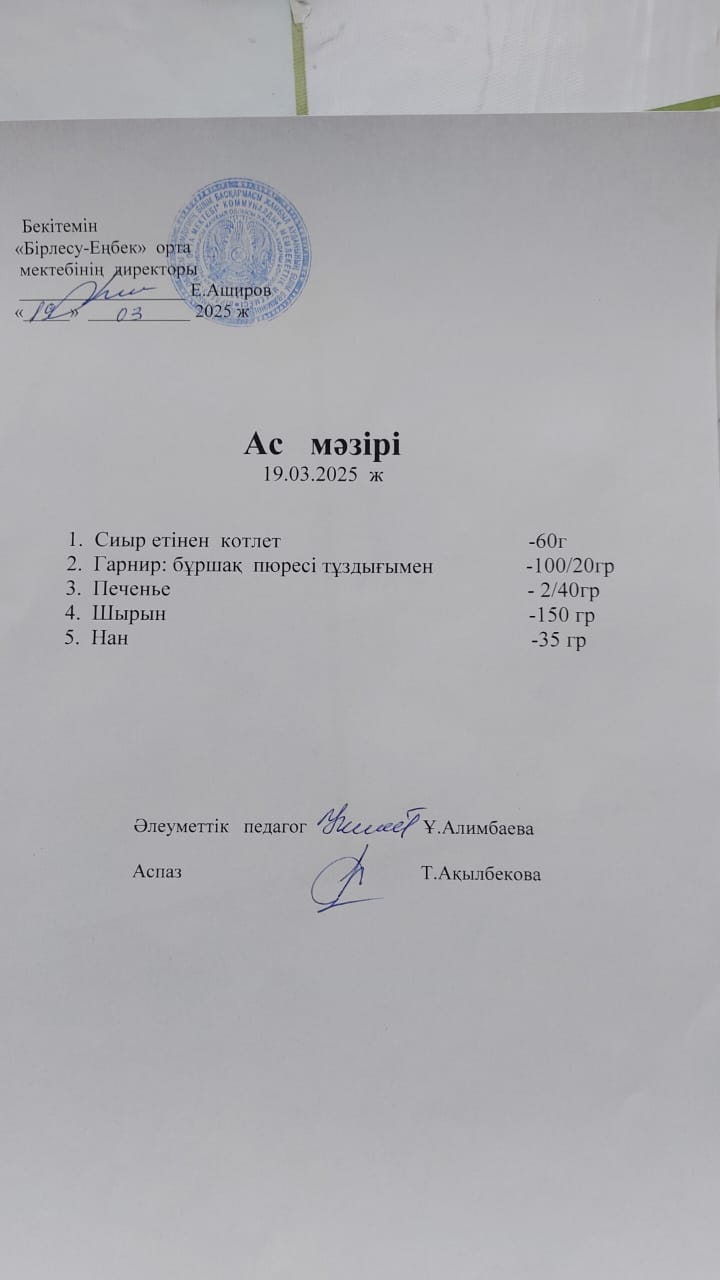 19.03.2025ж  Ас мәзірі