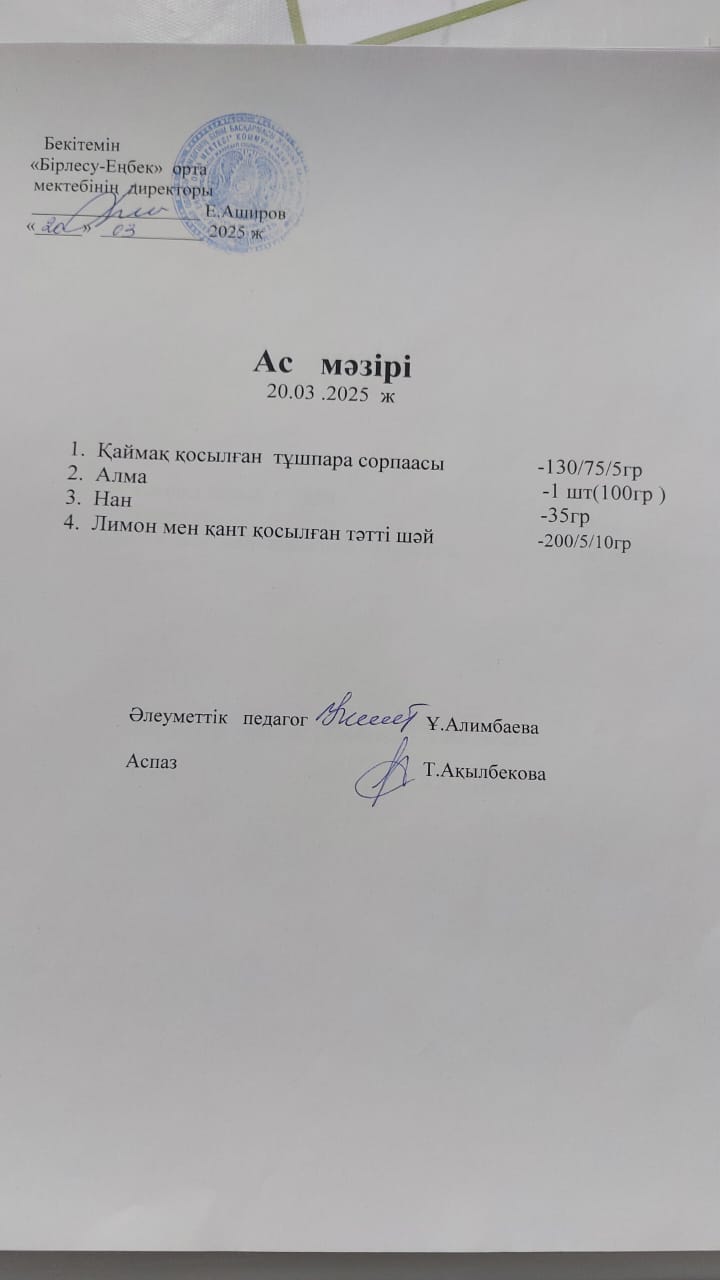 20.03.2025ж  Ас мәзірі