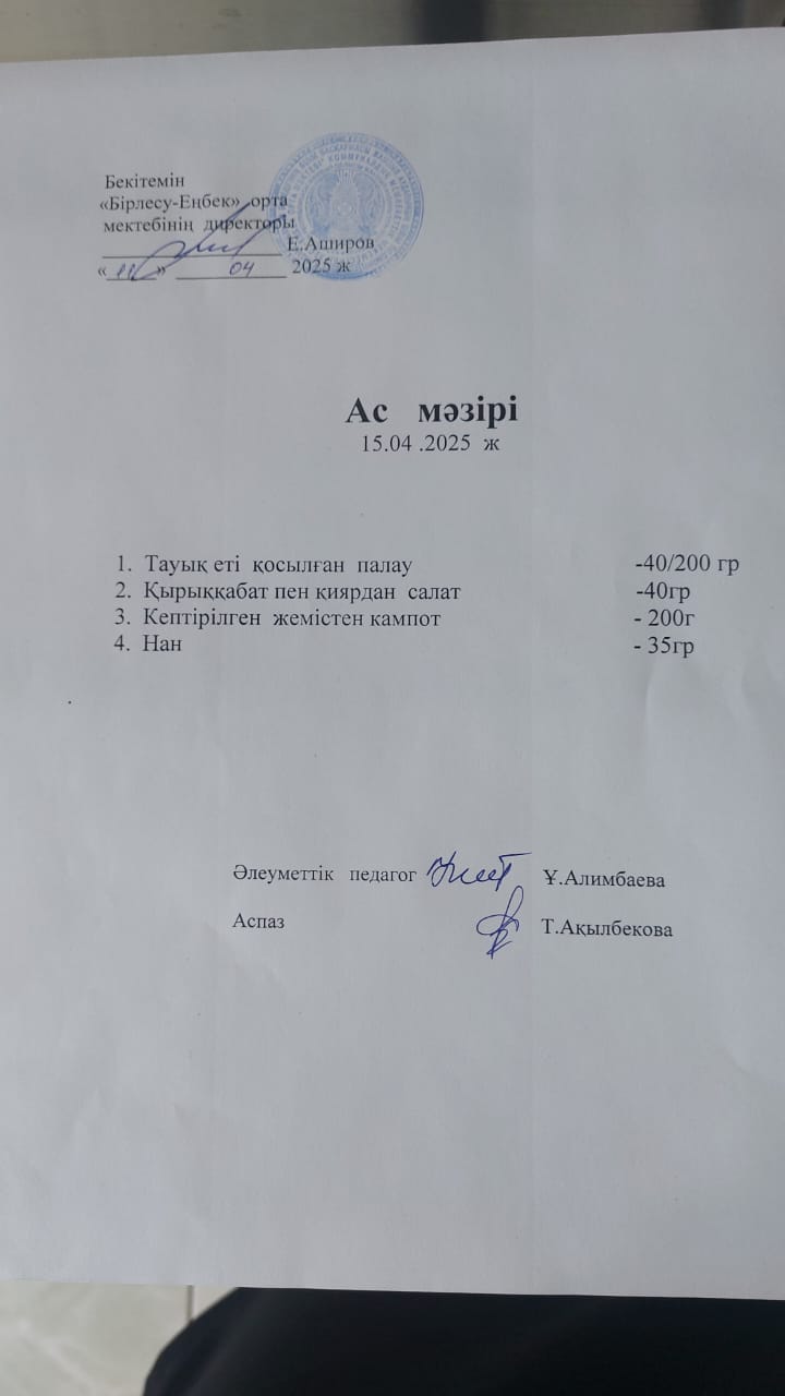 15.04.2025ж Ас мәзірі