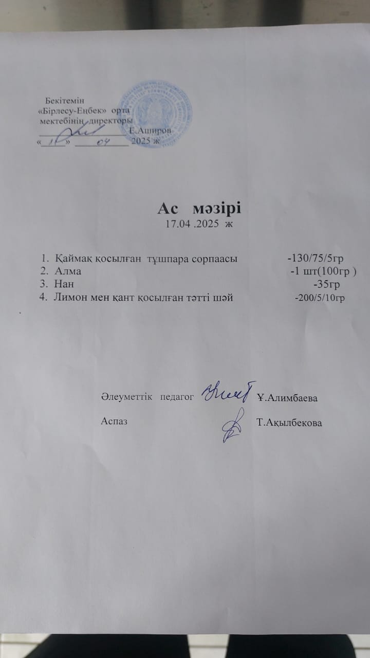 17.04.2025 ж  Ас мәзірі