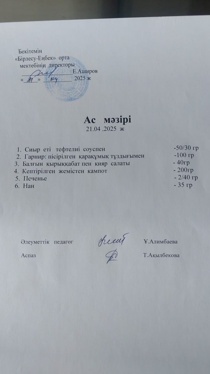21.04.2025ж Ас мәзірі