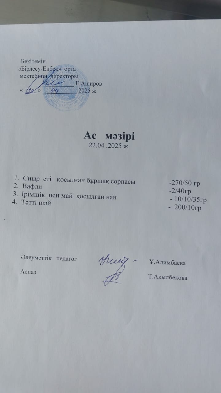22.04.2025ж  Ас мәзірі