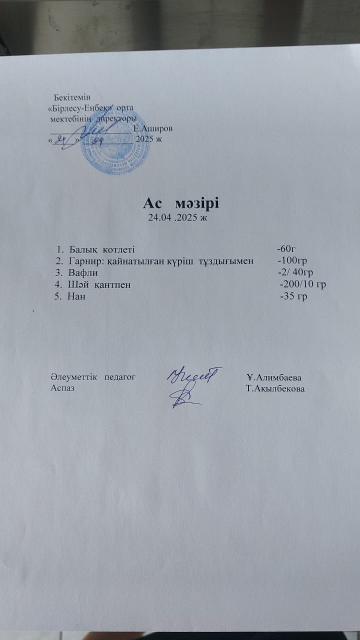 24.04.2025 ж Ас мәзірі