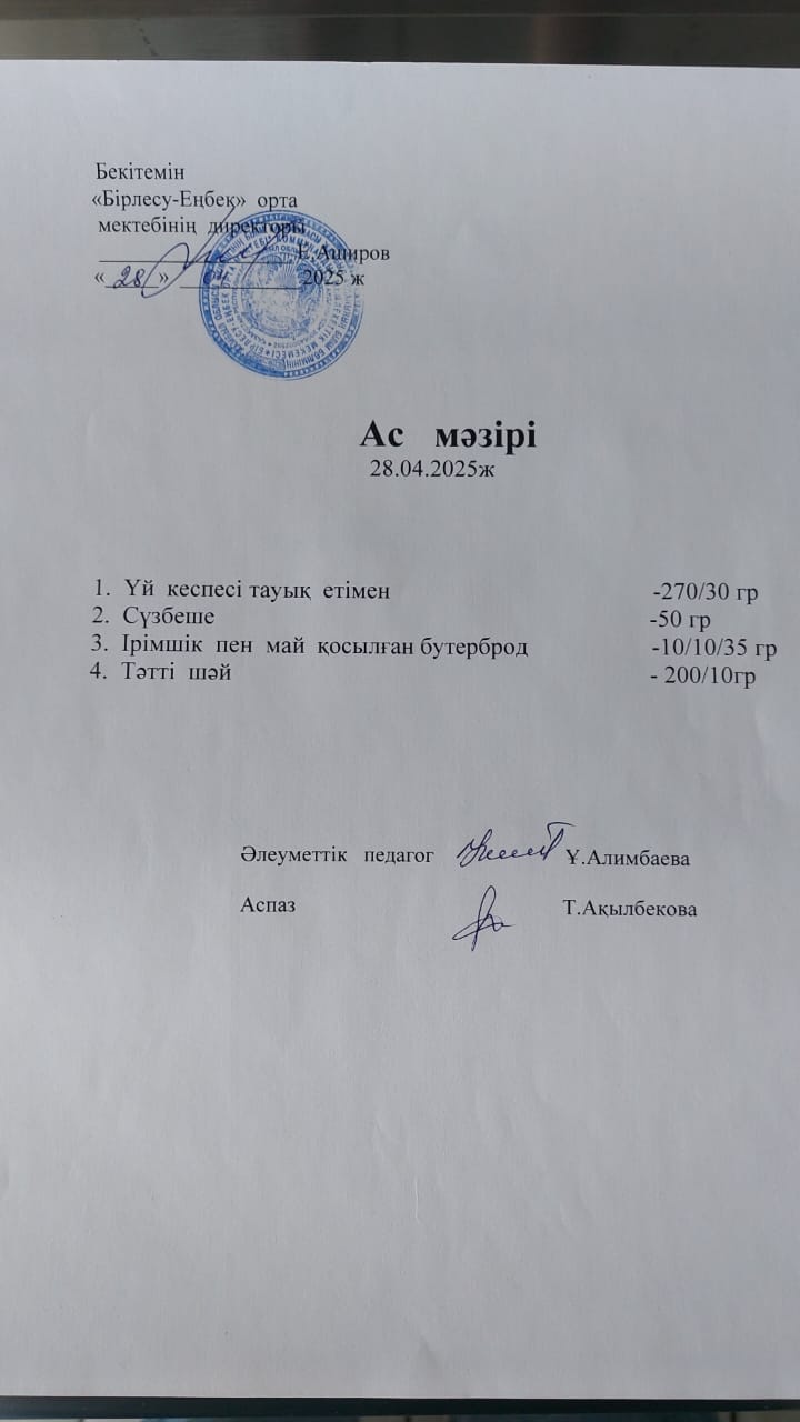 28.04.2025ж Ас мәзірі