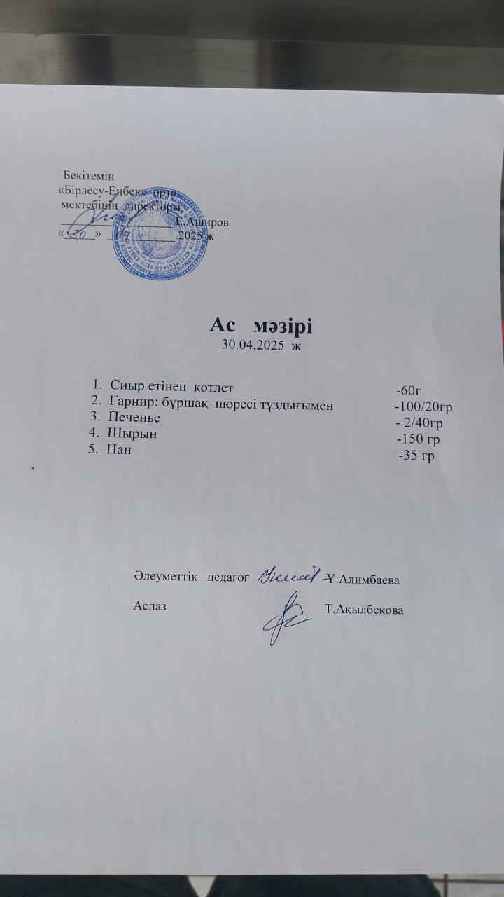 30.04.2025ж  Ас мәзірі