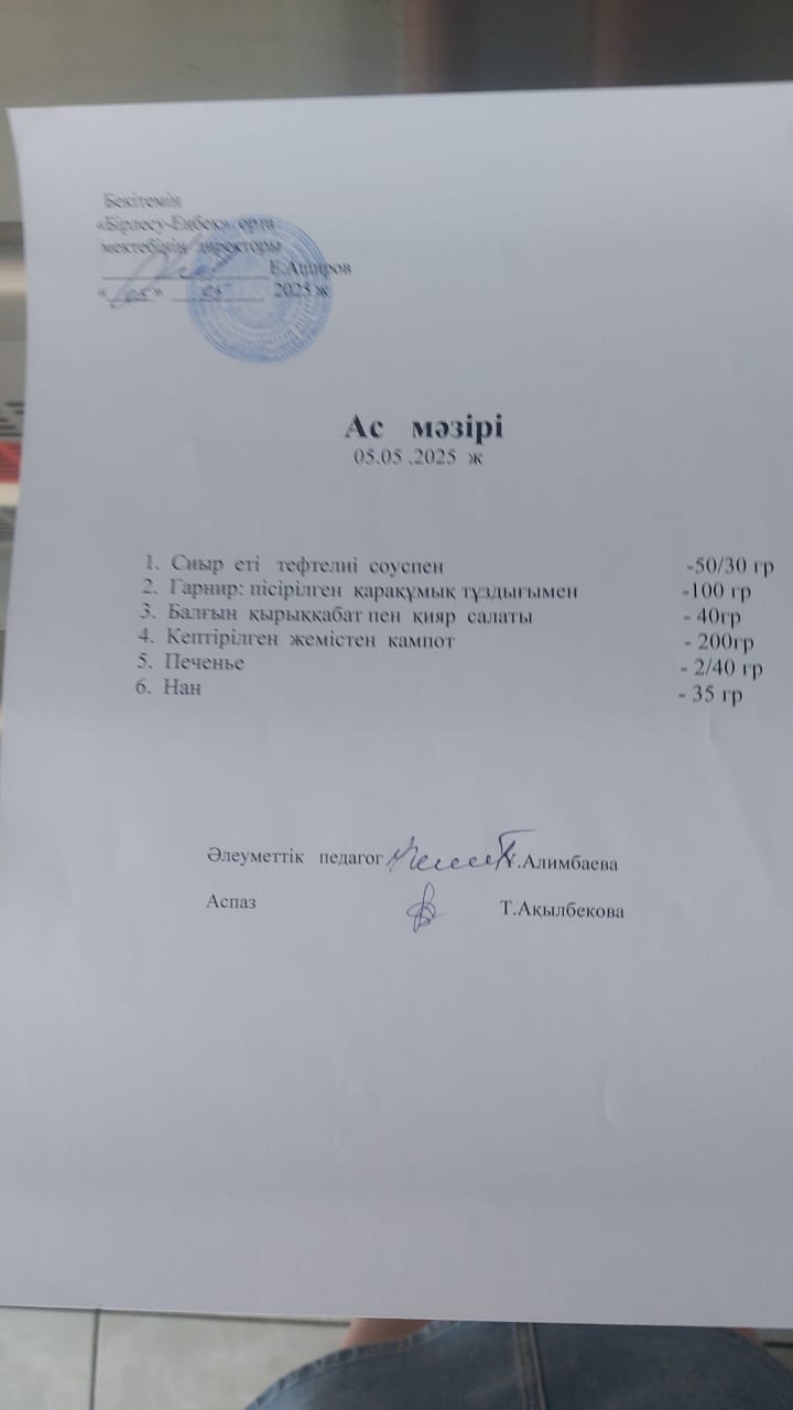 05.05.2025ж  Ас мәзірі