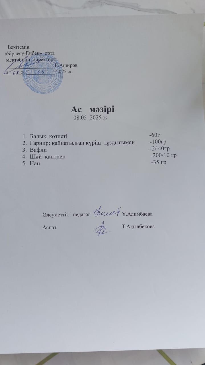 08.05.2025ж   Ас мәзірі