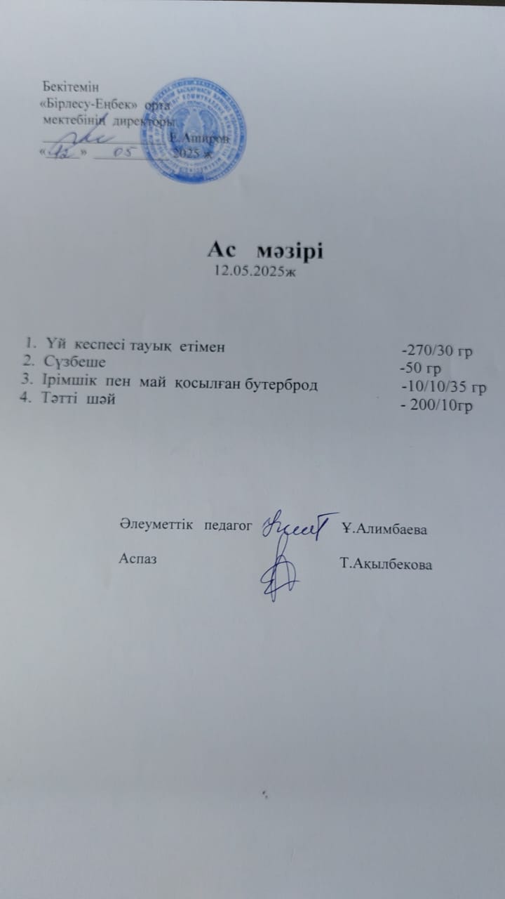 12.05.2025ж  Ас мәзірі
