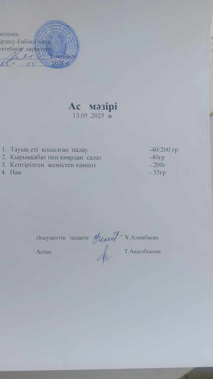 13.05.2025ж Ас мәзірі