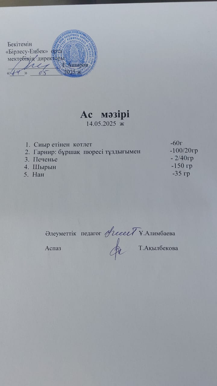 14.05.2025ж  Ас мәзірі