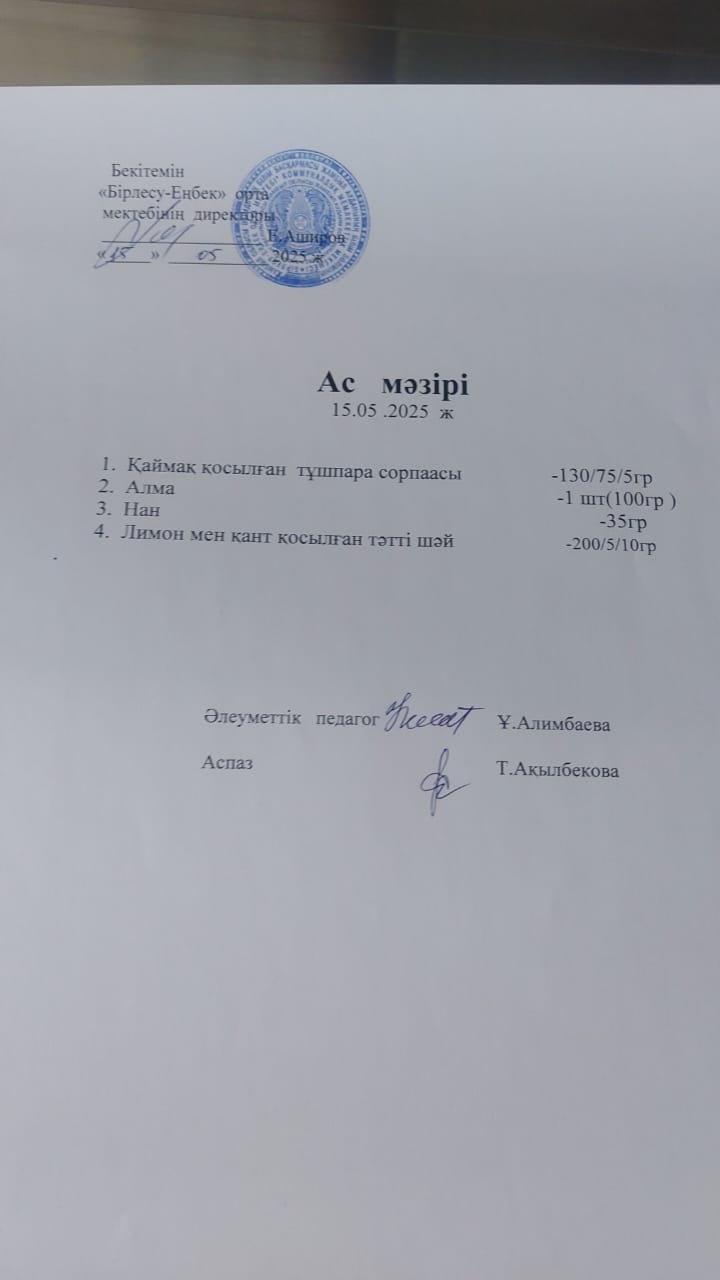 15.05.2025ж Ас мәзірі