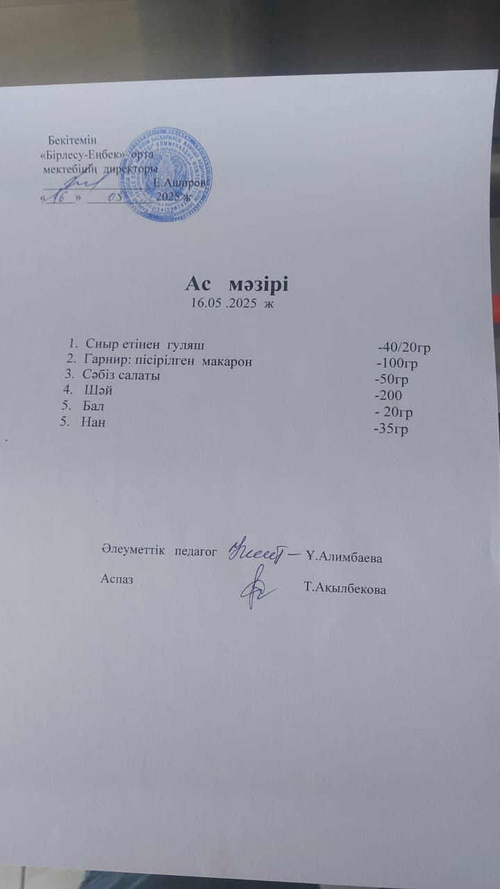 16.05.2025ж  Ас мәзірі