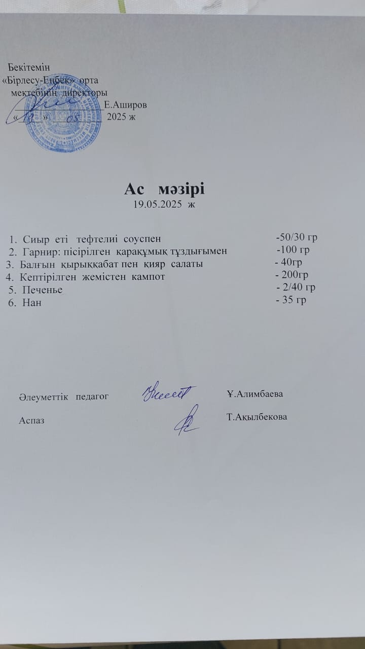 19.05.2025ж  Ас мәзірі