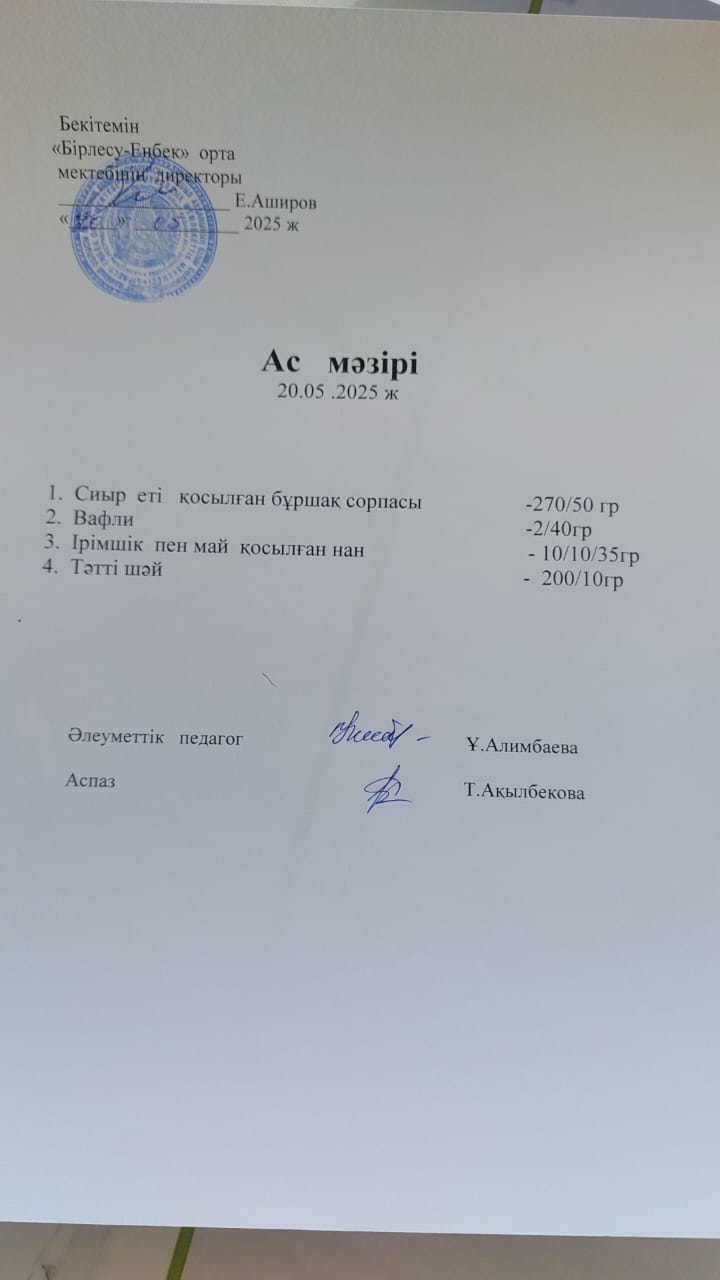 20.05.2025ж  Ас мәзірі