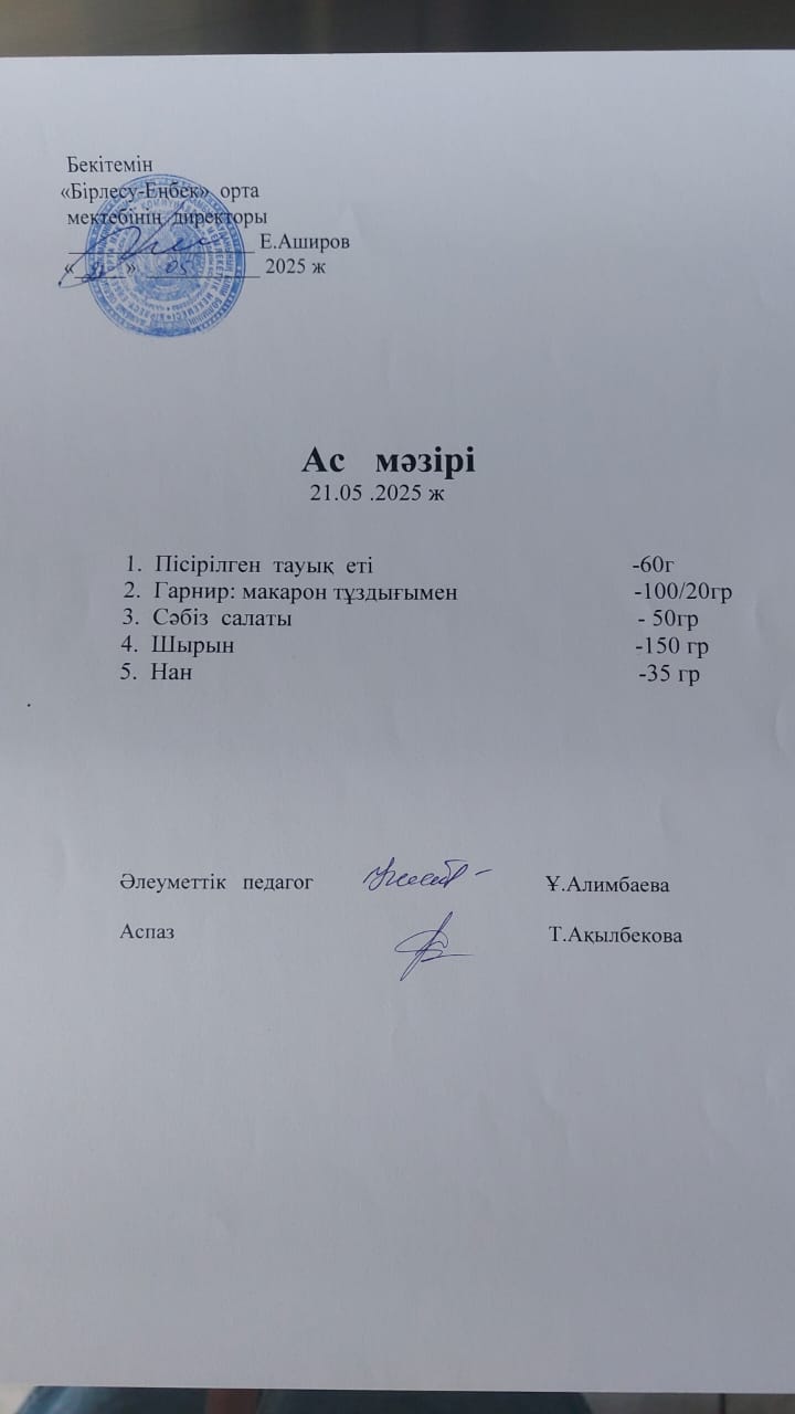 21.05.2025ж  Ас мәзірі