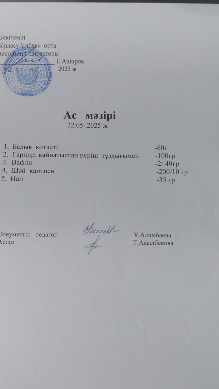 22.05.2025ж  Ас  мәзірі