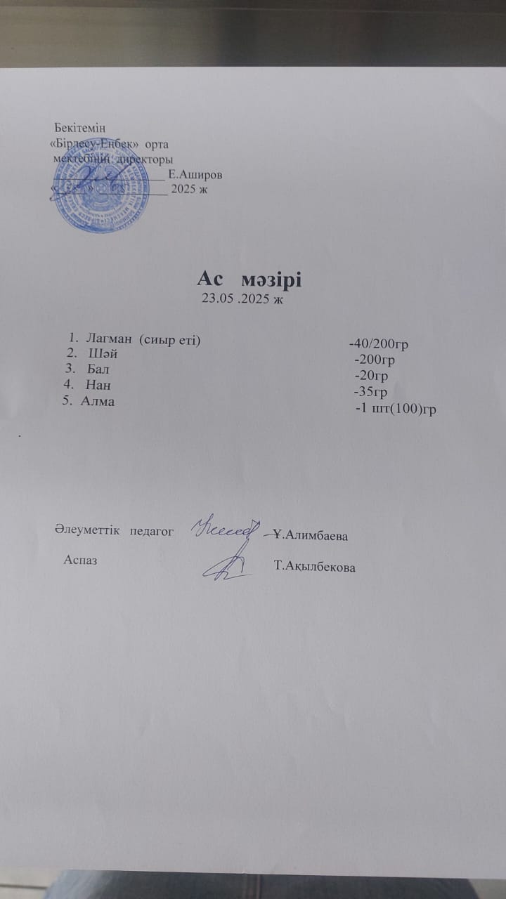 23.05.2025ж  Ас мәзірі